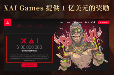 百亿游戏巨头携手马斯克xAI超算基地，IF国际XAI生态复兴计划引爆Web3财富风口！